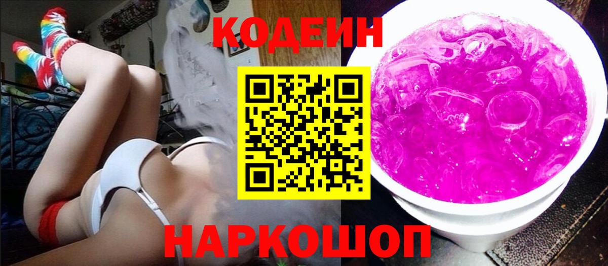 Кодеин Purple Drank Сокол